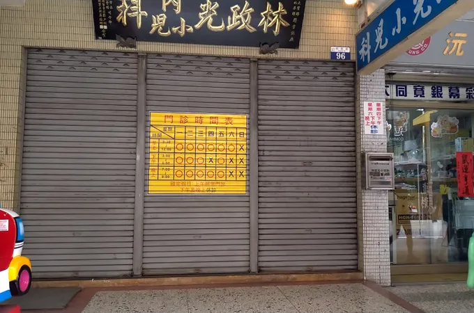 林政光小兒科診所 照片 5