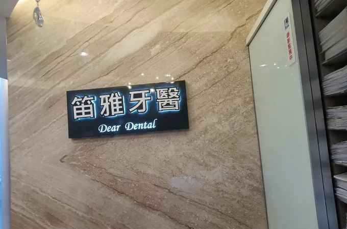 笛雅牙醫診所 照片