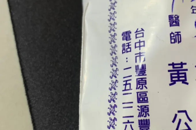 黃英哲外科泌尿科診所 照片