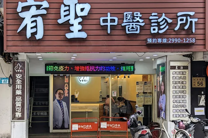 超群中醫診所 照片 5