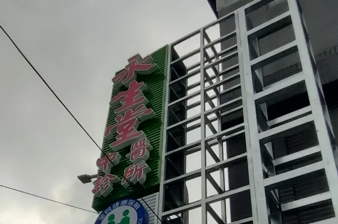 永生堂中醫診所 照片 4