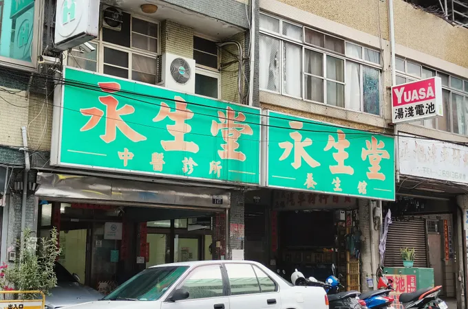 永生堂中醫診所 照片 5