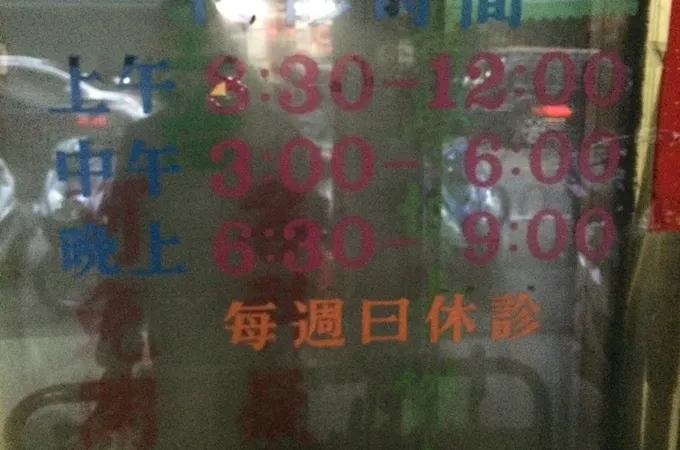 永生堂中醫診所 照片 8