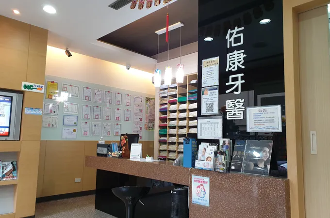 祐康牙醫診所 照片 4