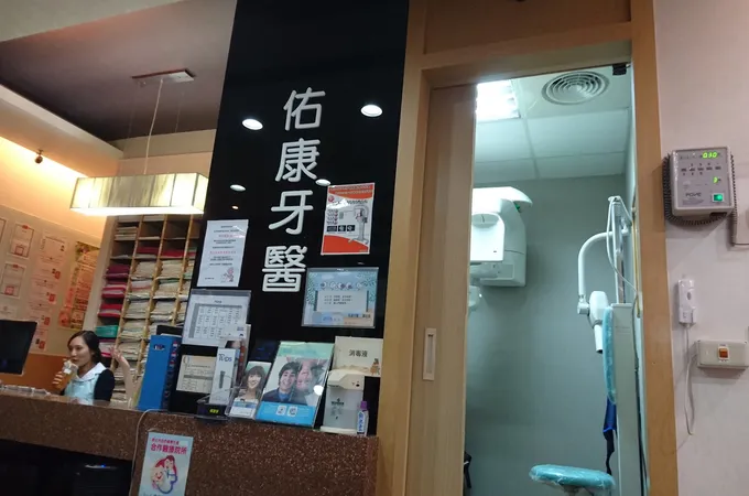 祐康牙醫診所 照片
