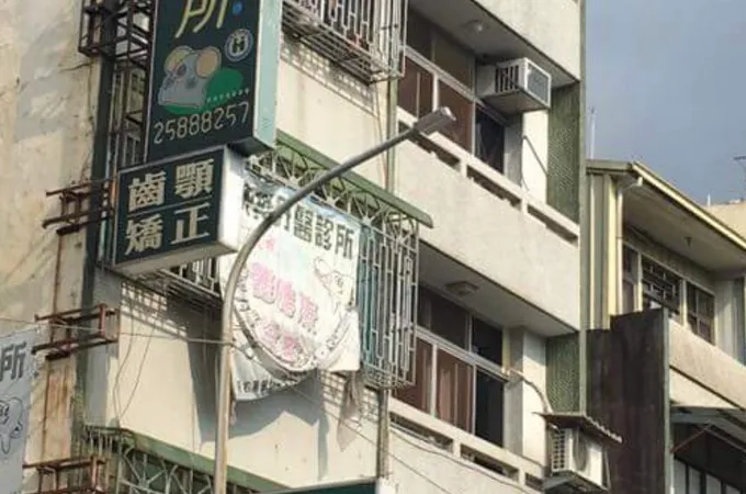 慶昌牙醫診所 照片 3