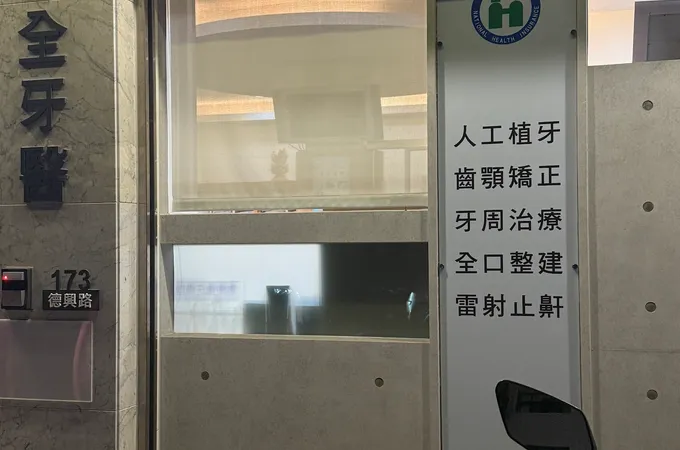 普全牙醫診所 照片 3
