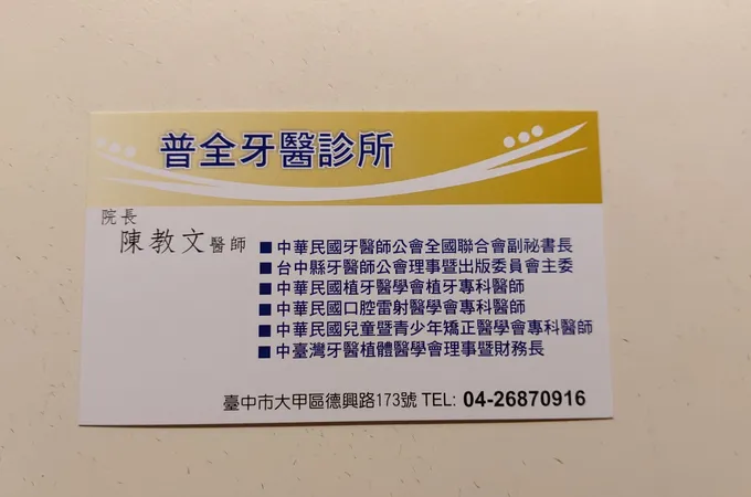 普全牙醫診所 照片