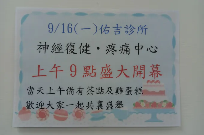 佑吉診所 照片 3