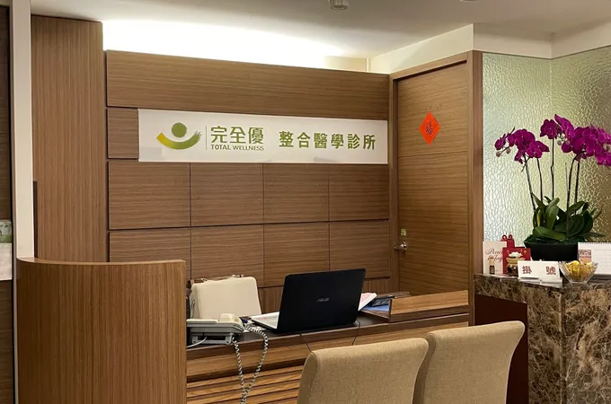 完全優整合醫學診所 照片 2
