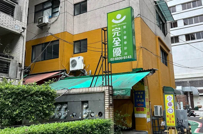 完全優整合醫學診所 照片 3