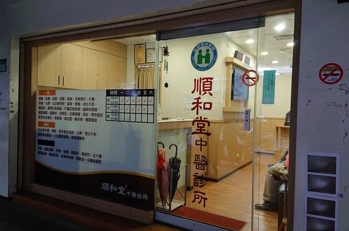 和順堂中醫診所 照片 3