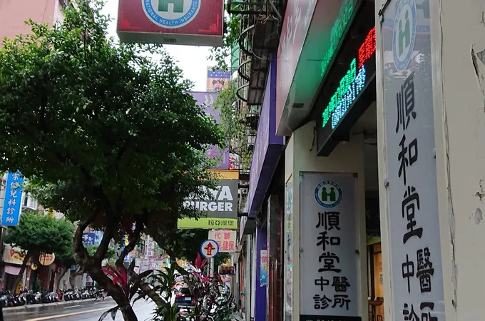 和順堂中醫診所 照片 7