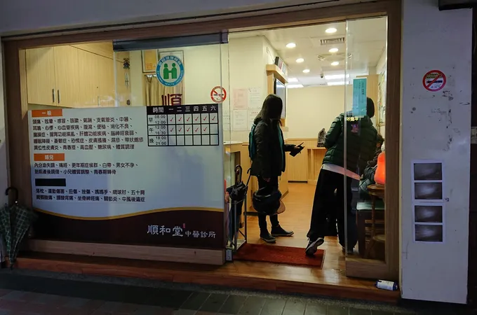 和順堂中醫診所 照片 8