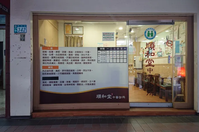 和順堂中醫診所 照片 9