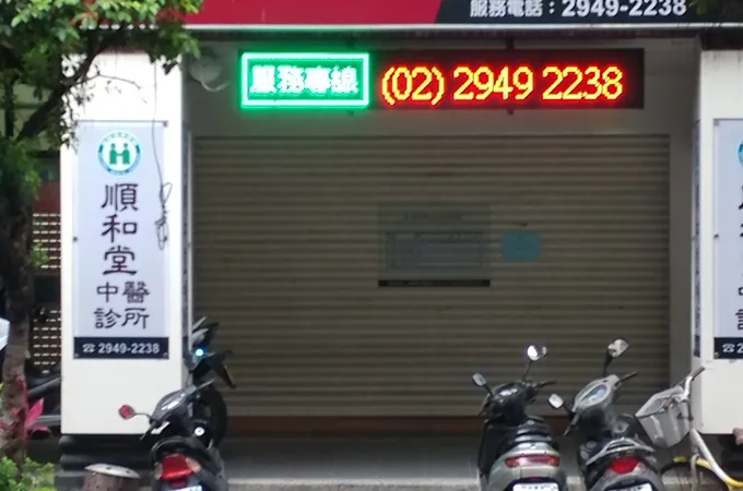 和順堂中醫診所 照片 10