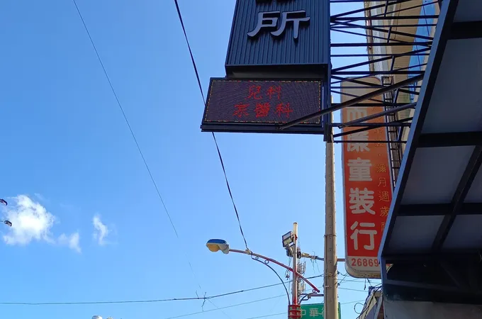 王登源診所 照片 3