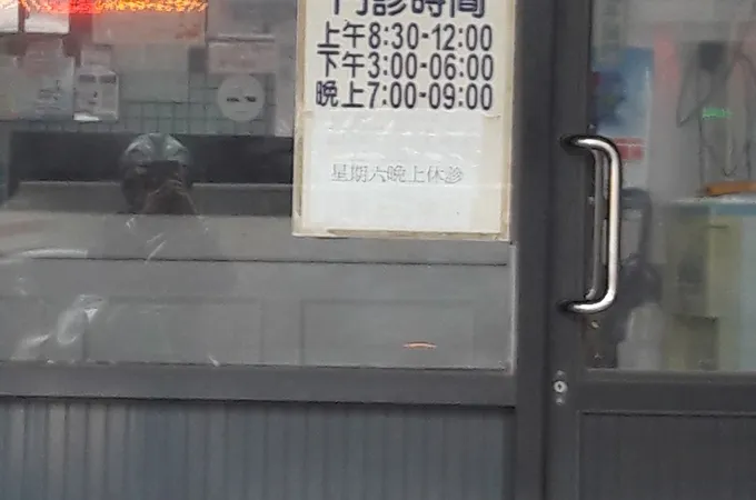 王登源診所 照片 5