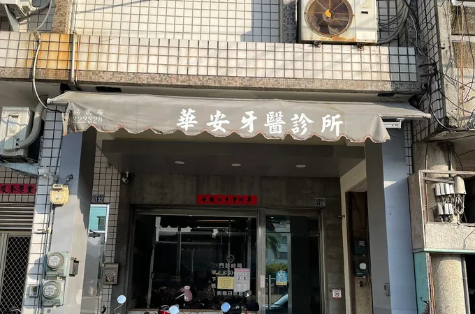 王敏星牙醫診所 照片
