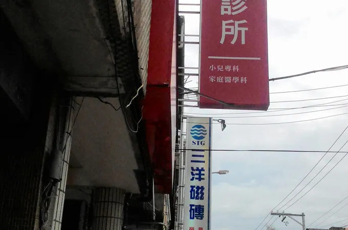 林玉彪診所 照片