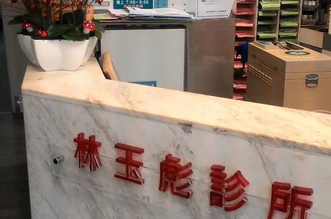 林玉彪診所 照片