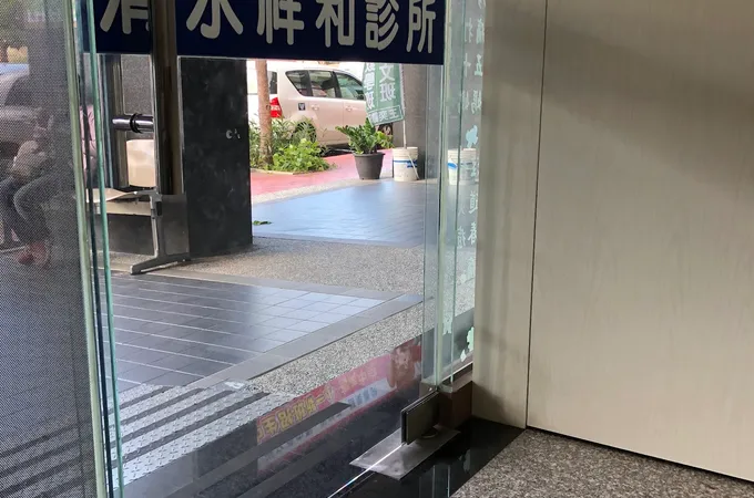 清水祥和診所 照片 4