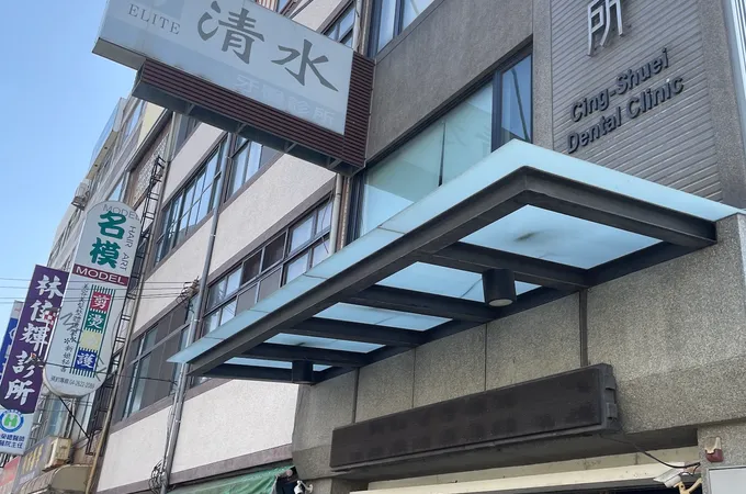 月光牙醫診所