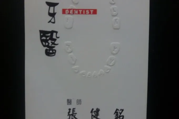 月光牙醫診所 照片 4
