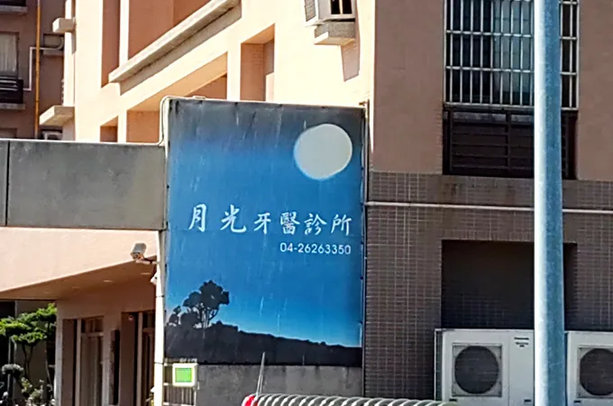 月光牙醫診所 照片