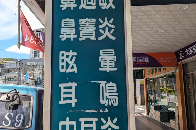 何耳鼻喉科診所 照片 5