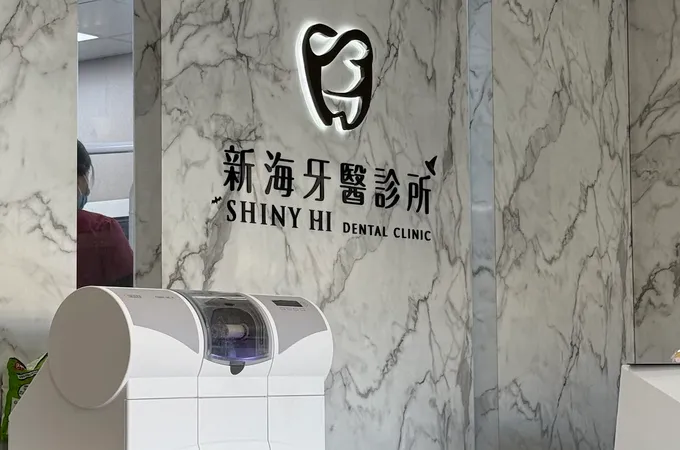 清水牙醫診所 照片
