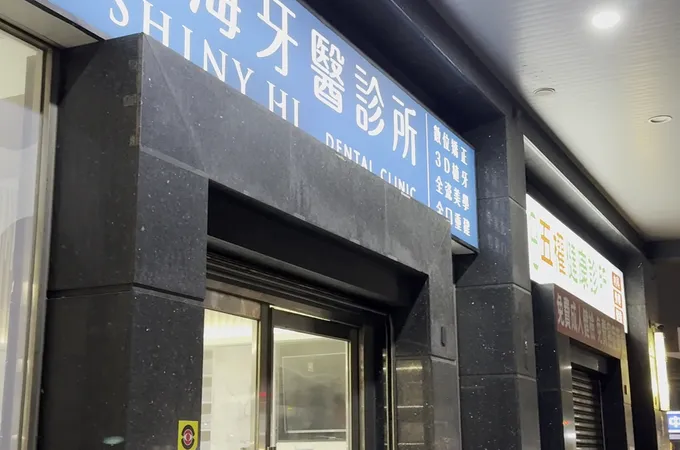 清水牙醫診所 照片