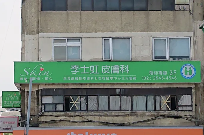 李士虹皮膚科診所 照片