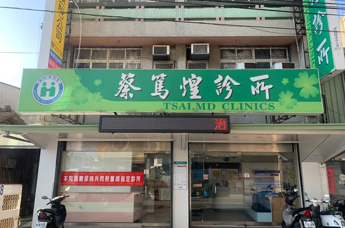 蔡篤煌診所 照片 3