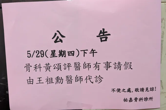 嘉佑診所 照片