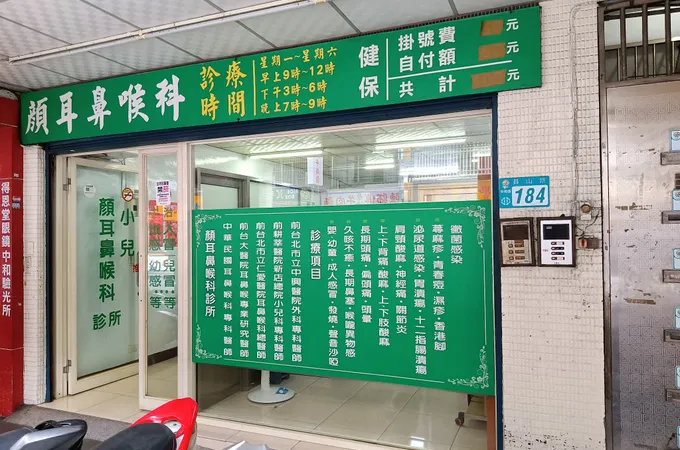 顏耳鼻喉科診所 照片 2