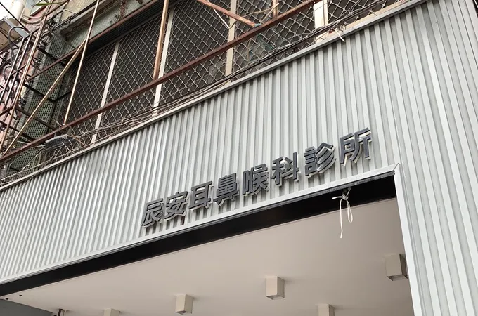顏耳鼻喉科診所 照片 6