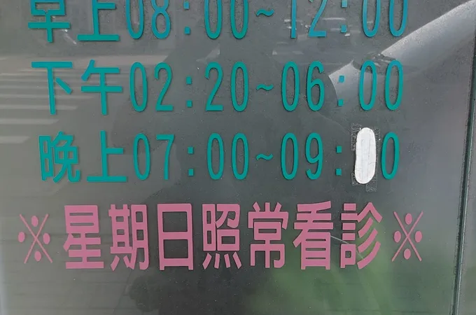 蔡神經科診所 照片
