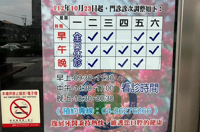 逸展牙醫診所 照片