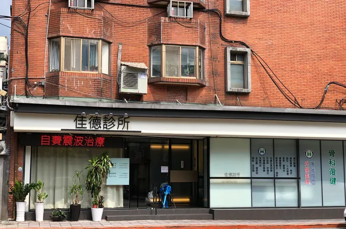 佳德診所
