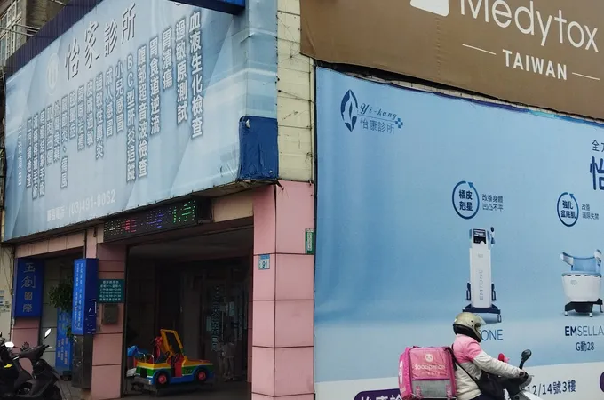 宜家診所 照片