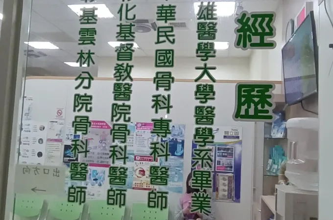 王衍宗骨科診所 照片 2