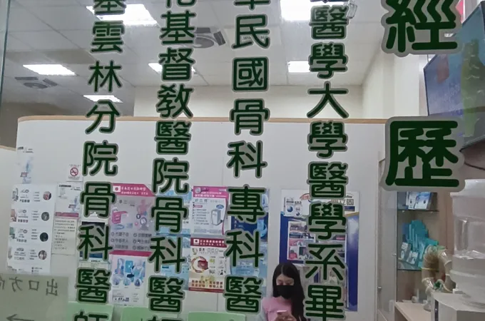 王衍宗骨科診所 照片