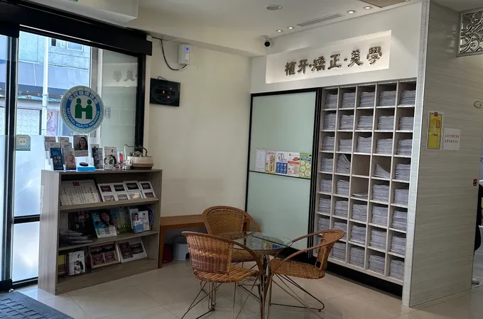 新川美學牙醫診所 照片