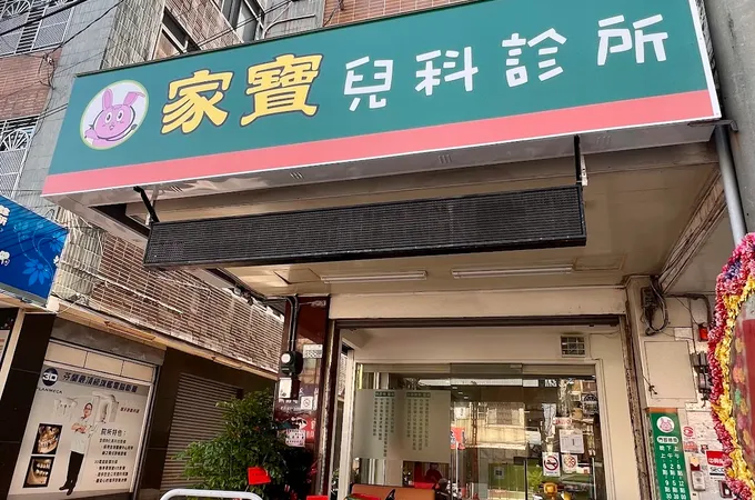 家寶兒科診所 照片