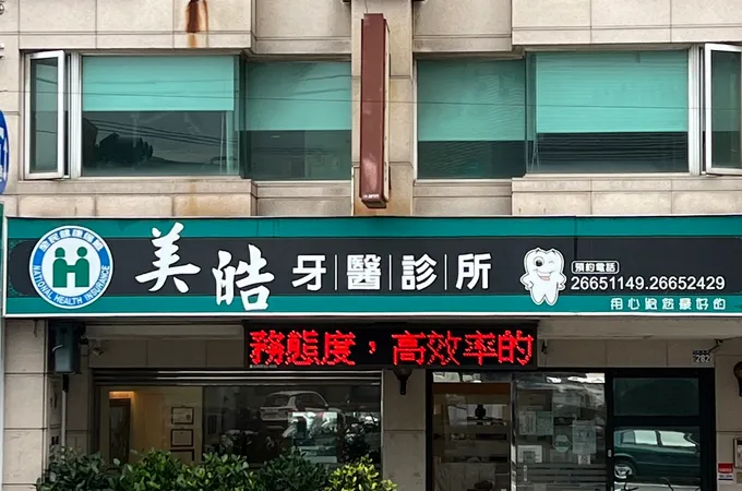 美皓牙醫診所 照片 3