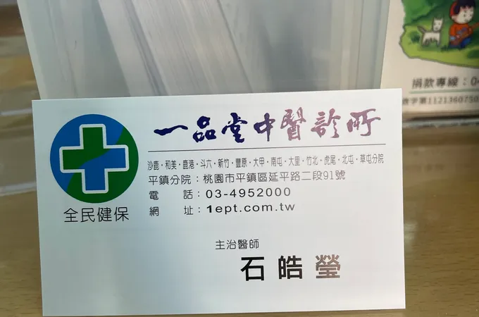 一品堂中醫診所 照片
