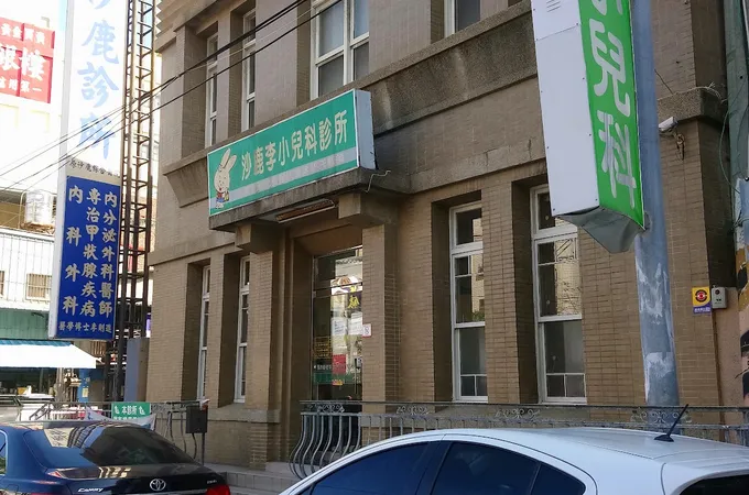 許志煌兒科診所 照片