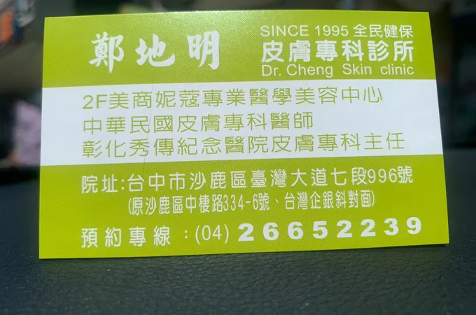 鄭地明皮膚科診所 照片