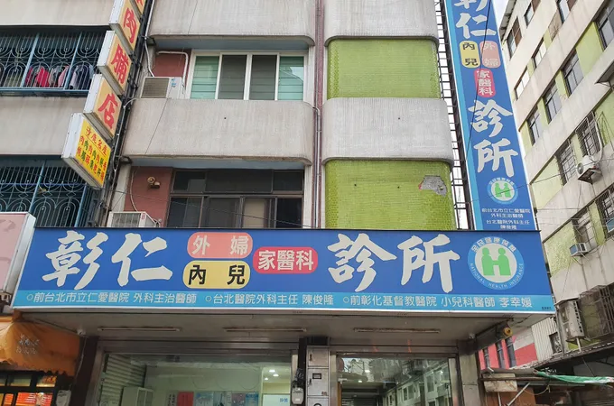 彰仁外科家醫科診所 照片 4